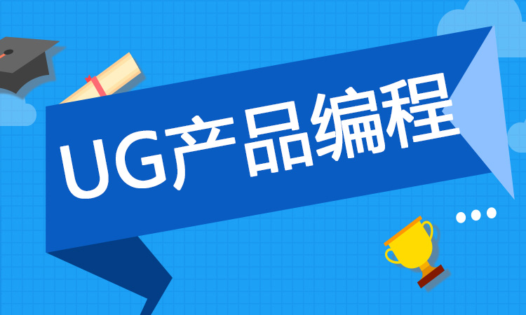 UG产品编程